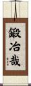 鍛冶哉 Scroll