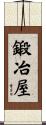 鍛冶屋 Scroll