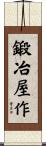 鍛冶屋作 Scroll