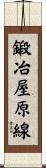 鍛冶屋原線 Scroll