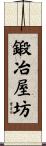 鍛冶屋坊 Scroll