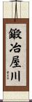 鍛冶屋川 Scroll