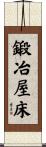 鍛冶屋床 Scroll