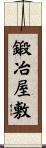 鍛冶屋敷 Scroll