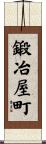 鍛冶屋町 Scroll