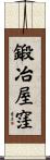 鍛冶屋窪 Scroll
