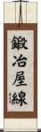 鍛冶屋線 Scroll