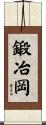 鍛冶岡 Scroll