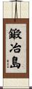 鍛冶島 Scroll