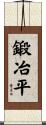 鍛冶平 Scroll