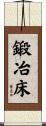 鍛冶床 Scroll