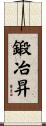 鍛冶昇 Scroll