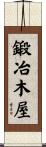 鍛冶木屋 Scroll