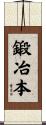 鍛冶本 Scroll
