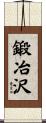 鍛冶沢 Scroll
