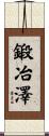 鍛冶澤 Scroll