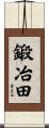 鍛冶田 Scroll