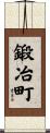 鍛冶町 Scroll