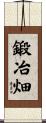 鍛冶畑 Scroll