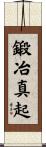 鍛冶真起 Scroll