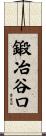 鍛冶谷口 Scroll