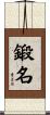 鍛名 Scroll