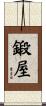 鍛屋 Scroll