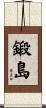 鍛島 Scroll