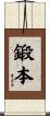 鍛本 Scroll