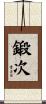 鍛次 Scroll