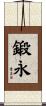 鍛永 Scroll