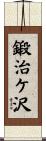 鍛治ケ沢 Scroll