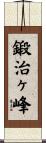 鍛治ヶ峰 Scroll