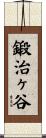 鍛治ヶ谷 Scroll