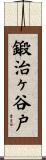 鍛治ヶ谷戸 Scroll