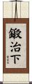 鍛治下 Scroll