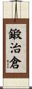 鍛治倉 Scroll