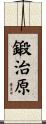 鍛治原 Scroll