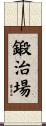 鍛治場 Scroll