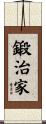 鍛治家 Scroll