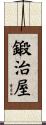 鍛治屋 Scroll