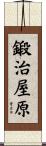 鍛治屋原 Scroll