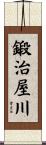 鍛治屋川 Scroll