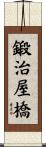 鍛治屋橋 Scroll