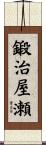 鍛治屋瀬 Scroll