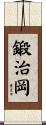 鍛治岡 Scroll