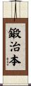 鍛治本 Scroll