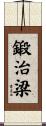 鍛治梁 Scroll