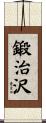 鍛治沢 Scroll