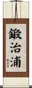 鍛治浦 Scroll